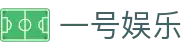 一号娱乐 - 彰显尊贵品质与璀璨博彩体验的高端门户